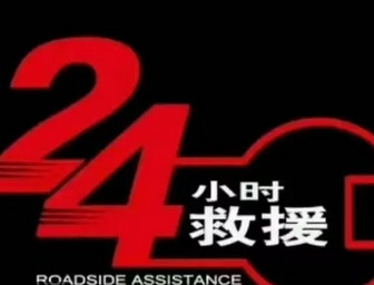 汽车搭电帮火 搭电救援 更换电瓶 汽车脱困 汽车搭电帮火 搭电救援 更换电瓶 汽车脱困