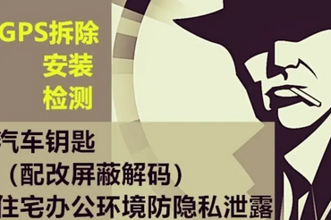 车探安保GPS拆装检测·反窃听检测摄像头 车探安保GPS拆装检测·反窃听检测摄像头
